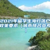 2021年留学生海归落户政策要求（城市排名参考）