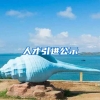 人才引进公示