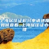 上海居住证积分申请进度如何查看_上海居住证办理