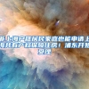 最新买房宝典二「限购＋人才＋贷款＋新房」建议收藏