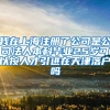 我在上海注册了公司是公司法人本科毕业25岁可以按人才引进在天津落户吗