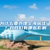 为什么要办理上海居住证？对我们有哪些影响