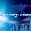 留学生注意啦！2018年北京、上海两市海归落户政策汇总