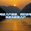 考证入户深圳，我们也可以称为职称入户