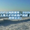 入户上海的条件，2021上海人才引进落户流程（即将公示）