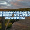 深圳积分入户难度比肩广州了？