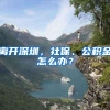 2019年迁移北京户口仅剩几个名额了
