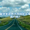 留学生进四大可以在上海落户吗？