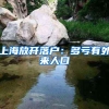 2019年转深圳户口新政策，三大途径直接入户！