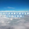国内对非洲来华留学生的补贴（完整版）