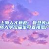 2020年人才引进办理深户个人经验分享