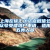 惊呆了，海归回国创业原来有这么多优惠政策