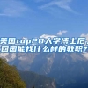 美国top20大学博士后，回国能找什么样的教职？