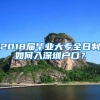 ？上海居住证7年转户取消是真是假？2020年上海居住证新规介绍