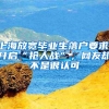 上海公积金和社保基数是否必须一致？