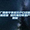 广西南宁将实行户口迁移新政策 放开海归等落户限制