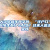 杭州人才引进落户政策2022，社保要缴纳多久？