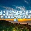 上海比较有名的留学生落户办理中心排行榜名单出炉(容易落户的城市有哪些)