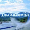 上海人才引进落户违约