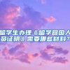 留学生办理《留学回国人员证明》需要哪些材料？