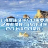 上海居住证转户口需要满足哪些条件？(居住证转户口上海户口条件)