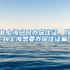 非上海户口办居住证，嫁到上海想要办居住证嘛