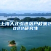 上海人才引进落户政策2022研究生