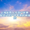 上海优秀人才落户优惠：居住证转户口年限时间缩短