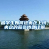 深圳积分入户，你还在发愁怎么入户吗？有他就能直接入户了