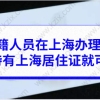 外籍人员在上海办理护照，持有上海居住证就可以！