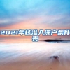 深圳放宽混合动力汽车指标条件，非深户有居住证即办，最多2辆