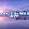 上海人才引进5月第三批胡义昭