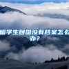 留学生回国没有档案怎么办？