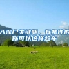 社保断缴影响大，换工作社保怎么办，如何处理最妥当