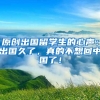 原创出国留学生的心声：出国久了，真的不想回中国了！