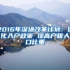 户政预约居住证办理 今天起这5项业务深圳公安警务平台可办