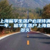 上海留学生落户必须待满一年，留学生落户上海要多久