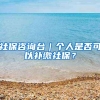 2022年深圳社保一二三档有何区别，分别是怎么报销的，一看便知