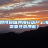 即将回国的海归落户上海需要注意那些？