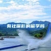 有社保影响留学吗