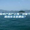 上海放宽落户标准，“抢人大战”拉开序幕，毕业生既开心又担忧