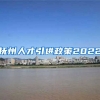 抚州人才引进政策2022