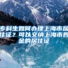 专科生如何办理上海市居住证？可以交纳上海市四金的居住证
