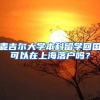 主持人王冰皓结婚登记只能去江阴市！她和房海燕都没上海户口