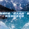 天津落户｜问题分解！