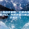2020年深圳学位申请不受影响！社保断交、延期等将制定特殊政策