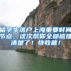 留学生落户上海重要时间节点，这次帮你全部梳理清楚了！快收藏！