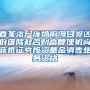 上海这个区域，处处都是“学区房”，人才享受优先购房选房政策