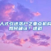人才引进落户之重点机构如何确认？速戳→