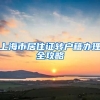 上海市居住证转户籍办理全攻略